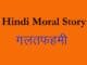 Hindi Moral Story